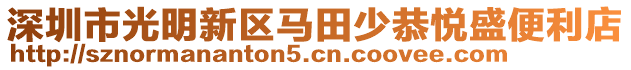 深圳市光明新區馬田少恭悅盛便利店