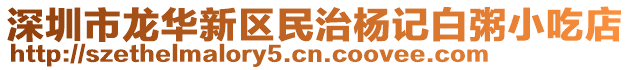 深圳市龍華新區(qū)民治楊記白粥小吃店