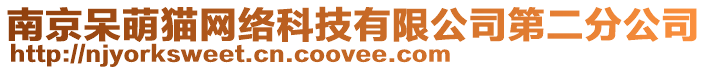 南京呆萌貓網絡科技有限公司第二分公司