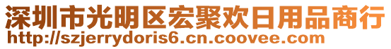 深圳市光明區(qū)宏聚歡日用品商行