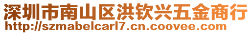 深圳市南山區(qū)洪欽興五金商行