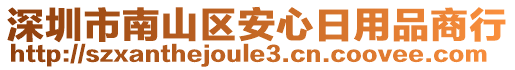 深圳市南山區(qū)安心日用品商行