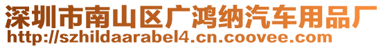 深圳市南山區廣鴻納汽車用品廠