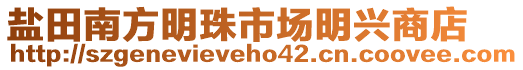 鹽田南方明珠市場(chǎng)明興商店