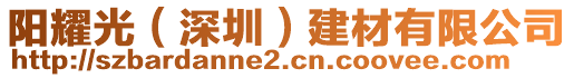 陽(yáng)耀光（深圳）建材有限公司