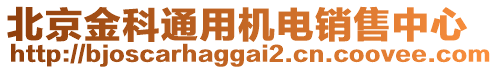 北京金科通用機(jī)電銷售中心