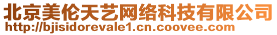 北京美倫天藝網(wǎng)絡(luò)科技有限公司