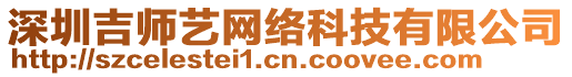 深圳吉師藝網(wǎng)絡(luò)科技有限公司