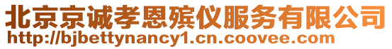 北京京誠孝恩殯儀服務(wù)有限公司