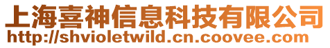 上海喜神信息科技有限公司