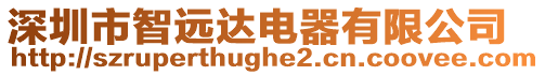 深圳市智遠達電器有限公司