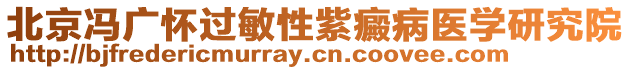 北京馮廣懷過(guò)敏性紫癜病醫(yī)學(xué)研究院