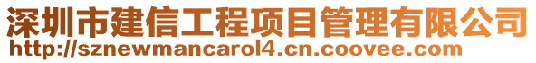 深圳市建信工程項(xiàng)目管理有限公司