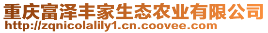 重慶富澤豐家生態(tài)農(nóng)業(yè)有限公司