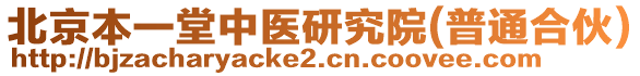 北京本一堂中醫(yī)研究院(普通合伙)