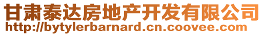 甘肅泰達(dá)房地產(chǎn)開(kāi)發(fā)有限公司