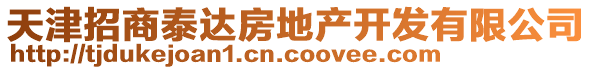 天津招商泰達(dá)房地產(chǎn)開發(fā)有限公司