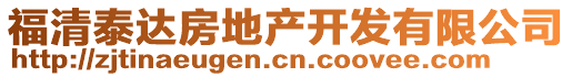 福清泰達(dá)房地產(chǎn)開發(fā)有限公司