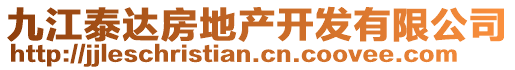 九江泰達(dá)房地產(chǎn)開發(fā)有限公司