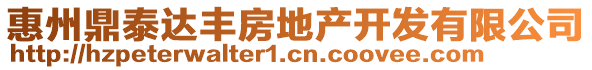 惠州鼎泰達(dá)豐房地產(chǎn)開(kāi)發(fā)有限公司