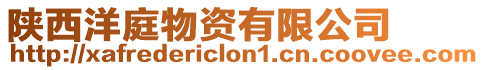 陜西洋庭物資有限公司