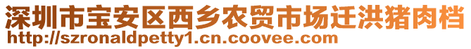 深圳市寶安區(qū)西鄉(xiāng)農(nóng)貿(mào)市場遷洪豬肉檔