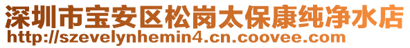 深圳市寶安區(qū)松崗太保康純凈水店