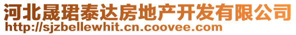 河北晟珺泰達(dá)房地產(chǎn)開發(fā)有限公司