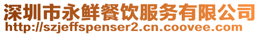 深圳市永鮮餐飲服務(wù)有限公司