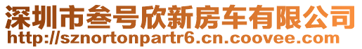 深圳市叁號欣新房車有限公司