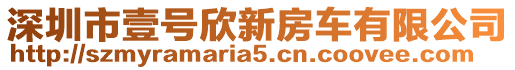 深圳市壹號(hào)欣新房車有限公司