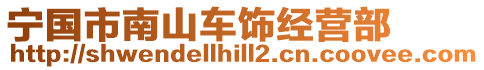 寧國(guó)市南山車(chē)飾經(jīng)營(yíng)部