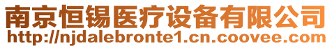 南京恒錫醫(yī)療設(shè)備有限公司