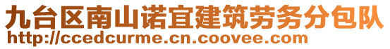 九臺區(qū)南山諾宜建筑勞務分包隊