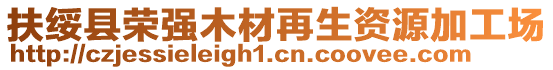 扶綏縣榮強(qiáng)木材再生資源加工場(chǎng)