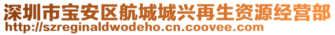 深圳市寶安區(qū)航城城興再生資源經(jīng)營部