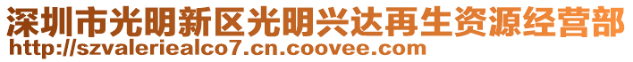 深圳市光明新區(qū)光明興達再生資源經(jīng)營部