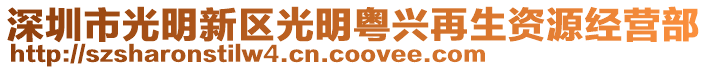 深圳市光明新區(qū)光明粵興再生資源經(jīng)營部