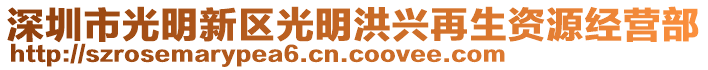 深圳市光明新區(qū)光明洪興再生資源經(jīng)營部