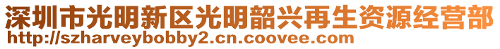 深圳市光明新區(qū)光明韶興再生資源經(jīng)營部