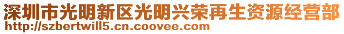 深圳市光明新區(qū)光明興榮再生資源經(jīng)營部