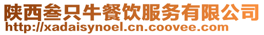 陜西叁只牛餐飲服務有限公司