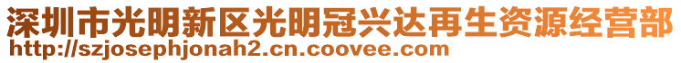 深圳市光明新區(qū)光明冠興達再生資源經(jīng)營部