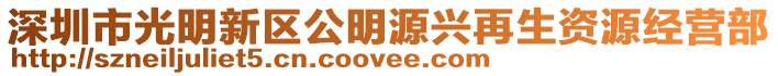 深圳市光明新區(qū)公明源興再生資源經(jīng)營部