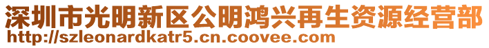 深圳市光明新區(qū)公明鴻興再生資源經(jīng)營部