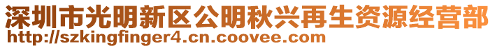 深圳市光明新區(qū)公明秋興再生資源經(jīng)營(yíng)部