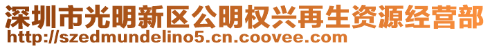 深圳市光明新區(qū)公明權(quán)興再生資源經(jīng)營(yíng)部