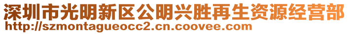 深圳市光明新區(qū)公明興勝再生資源經(jīng)營(yíng)部