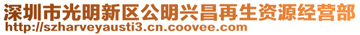深圳市光明新區(qū)公明興昌再生資源經(jīng)營部