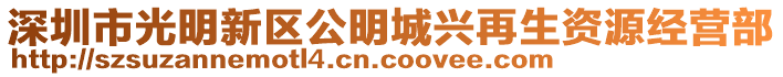 深圳市光明新區(qū)公明城興再生資源經(jīng)營(yíng)部